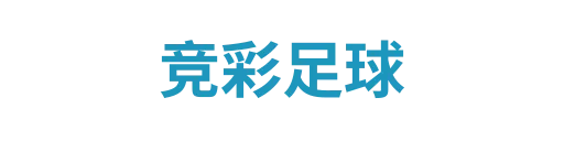 竞彩足球